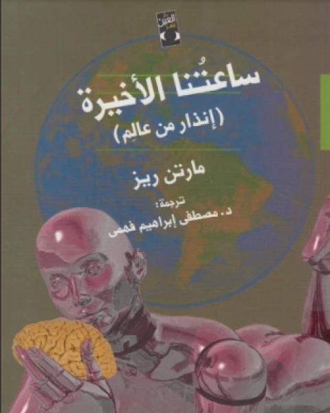 كتاب ساعاتنا الأخيرة إنذار من عالم لـ مارتن ريز