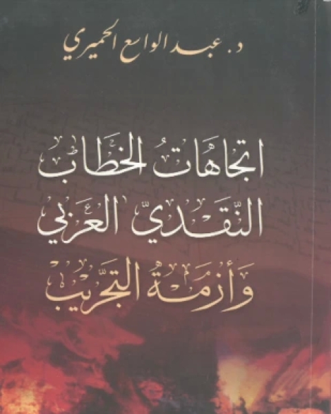 كتاب اتجاهات الخطاب النقدي العربي وأزمة التجريب لـ 