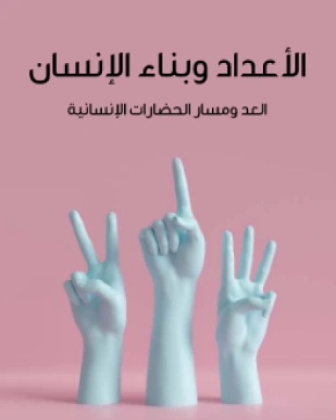 كتاب الأعداد وبناء الإنسان لـ 