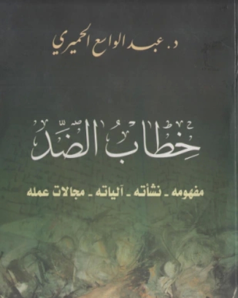 كتاب خطاب الضد لـ أد عبدالواسع الحميري