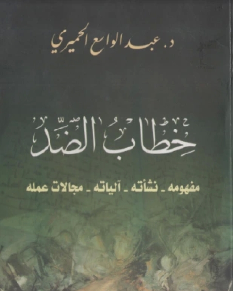 كتاب خطاب الضد لـ 