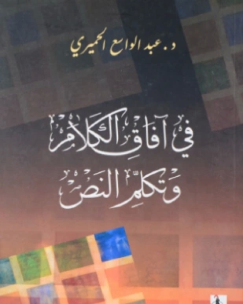 كتاب دولة الخطاب ويوتوبيا الدولة لـ 