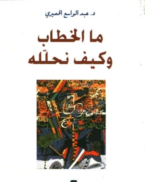 كتاب ما الخطاب وكيف نحلله لـ أد عبدالواسع الحميري