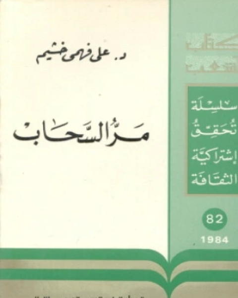 كتاب مر السحاب لـ د. علي فهمي خشيم