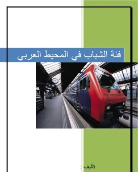 كتاب فئة الشباب في المحيط العربي لـ هاشم الفاضل احمد المصطفى