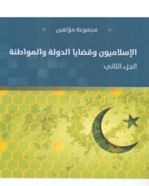 كتاب الإسلاميون وقضايا الدولة والمواطنة الجزء الثاني لـ مجموعه مؤلفين