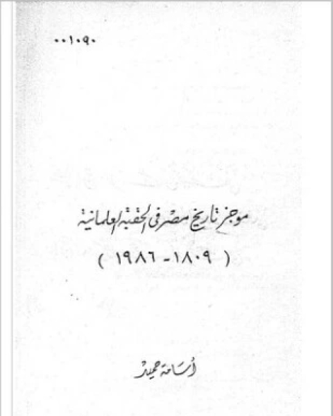 كتاب موجز تاريخ مصر في الحقبة العلمانية لـ أسامة حميد