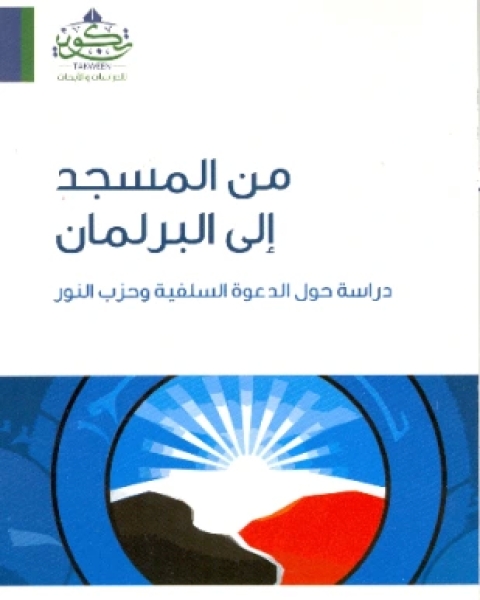 كتاب من المسجد إلى البرلمان لـ 