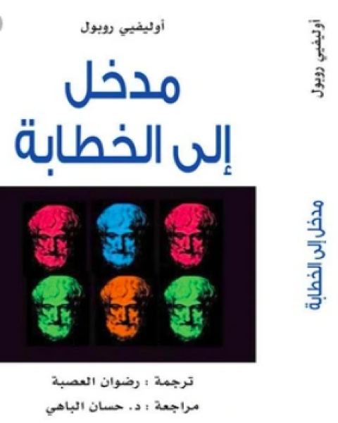 كتاب مدخل إلى الخطابة لـ 