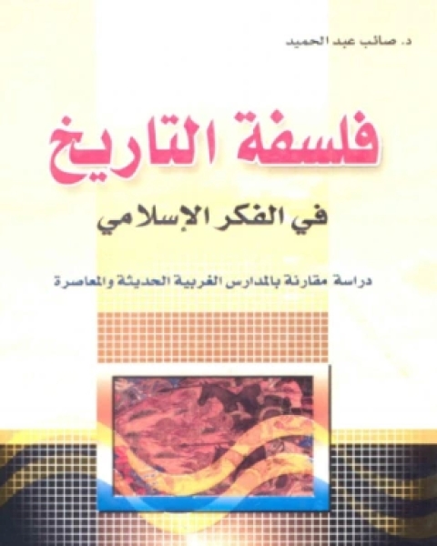 كتاب فلسفة التاريخ في الفكر الإسلامي لـ 