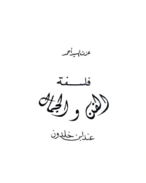 كتاب آراء وأحاديث في التاريخ والاجتماع لـ أبو خلدون ساطع الحصري