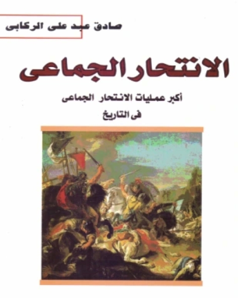 كتاب الانتحار الجماعي لـ صادق عبد علي الركابي