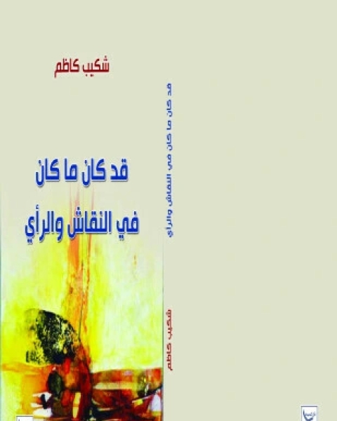 كتاب قد كان ما كان في النقاش والرأي لـ شكيب كاظم كتاب قد كان ما كان في النقاش والرأي لـ شكيب كاظم