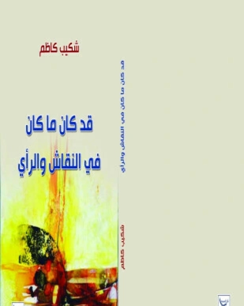 كتاب قد كان ما كان في النقاش والرأي لـ شكيب كاظم