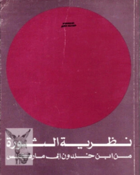 كتاب نظرية الثورة من ابن خلدون إلى ماركس لـ الطاهر عبد الله
