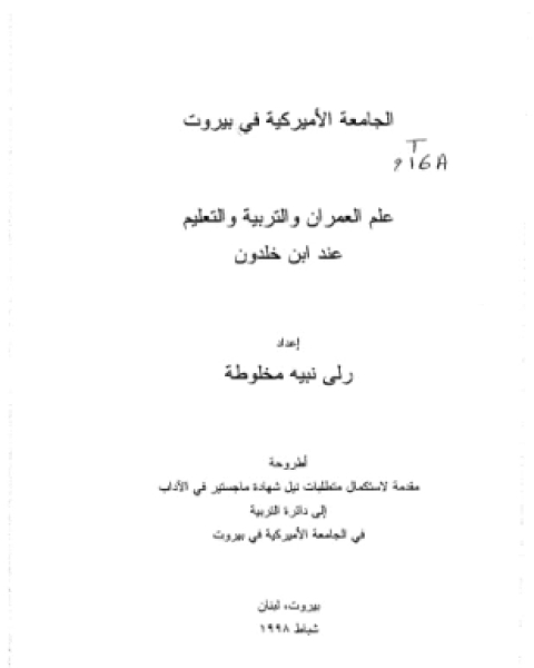 كتاب آراء في فقه التخلف العرب والغرب في عصر العولمة لـ خلدون حسن النقيب