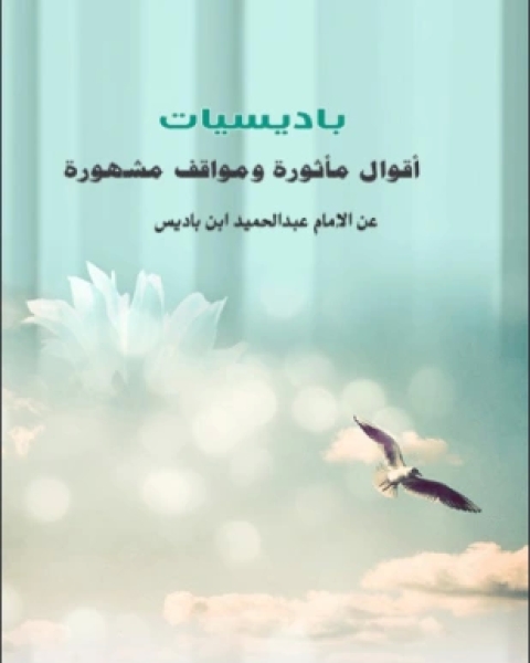 كتاب باديسيات أقوال مأثورة ومواقف مشهورة عن الإمام عبد الحميد بن باديس لـ ربيع شملال بن حسين