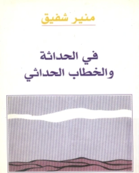 كتاب في الحداثة والخطاب الحداثي لـ منير شفيق