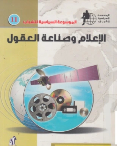 كتاب الإعلام وصناعة العقول لـ د نسمة البطريق