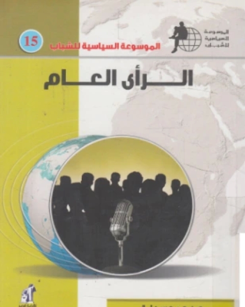 كتاب الرأي العام لـ د صبحي عسيلة