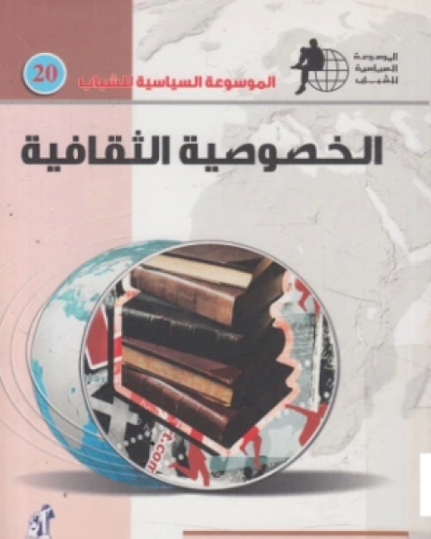 كتاب الخصوصية الثقافية لـ 