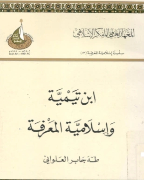كتاب ابن تيمية وإسلامية المعرفة لـ د طه جابر العلواني