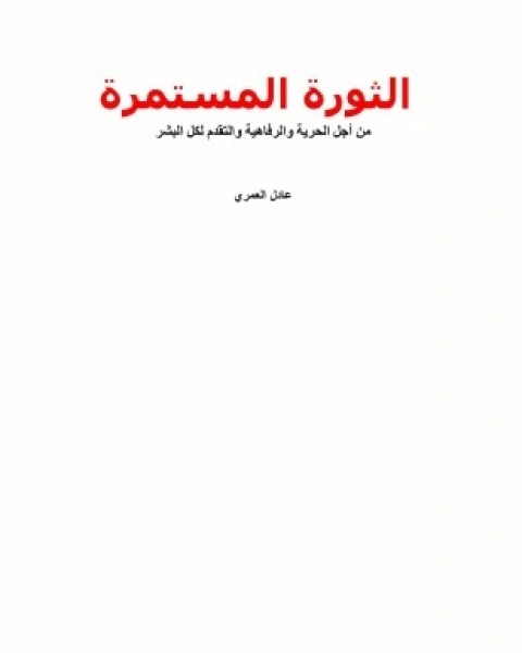 كتاب الثورة المستمرة من أجل الحرية والرفاهية والتقدم لكل البشر لـ 