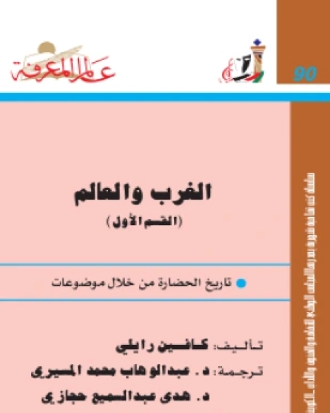 كتاب الغرب والعالم القسم الأول لـ كافين رايلي