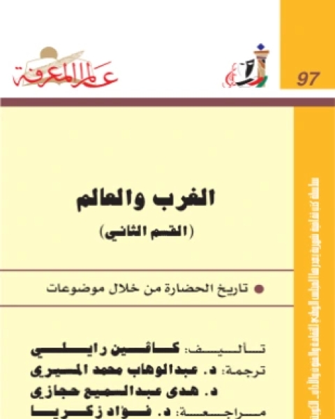 كتاب الغرب والعالم القسم الثاني لـ 