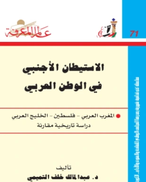 كتاب الاستيطان الأجنبي في الوطن العربي لـ د عبد المالك خلف التميمي