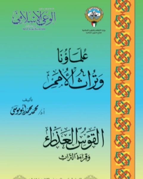 كتاب علماؤنا وتراث الأمم لـ د محمد محمد أبو موسى كتاب علماؤنا وتراث الأمم لـ د محمد محمد أبو موسى
