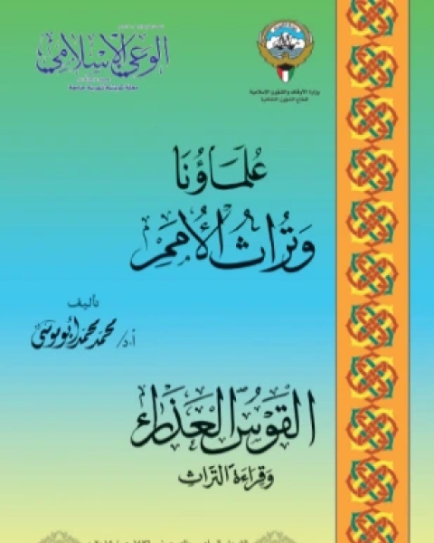 كتاب علماؤنا وتراث الأمم لـ 