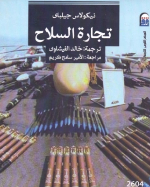 كتاب تجارة السلاح لـ نيكولاس جيلباي