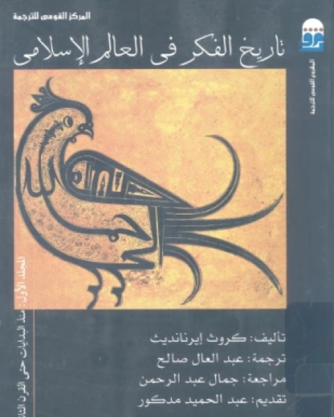 كتاب تاريخ الفكر في العالم الإسلامي المجلد الأول لـ كروث إيرنانديث