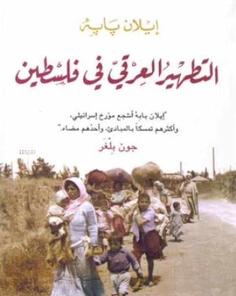 كتاب التطهير العرقي في فلسطين لـ إيلان بابه