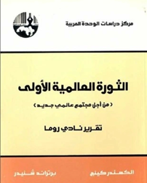 كتاب الثورة العالمية الأولى لـ ألكسندر كينج وبرتراند شنيدر