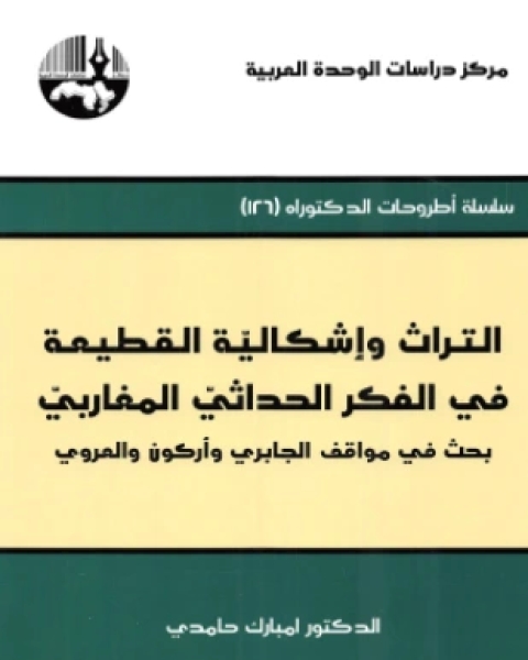 كتاب التراث وإشكالية القطيعة في الفكر الحداثي المغاربي لـ الدكتور امبارك حامدي