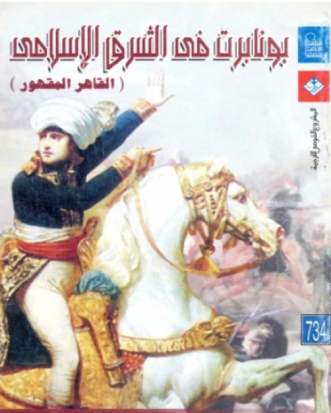 كتاب بونابرت في الشرق الإسلامي لـ أحمد يوسف
