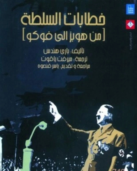 كتاب خطابات السلطة من هوبز إلى فوكو لـ باري هندس