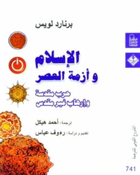 كتاب الإسلام وأزمة العصر لـ برنارد لويس