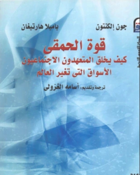 كتاب قوة الحمقى لـ 