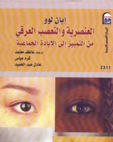 كتاب العنصرية والتعصب العرقي من التمييز إلى الإبادة الجماعية لـ إيان لوو