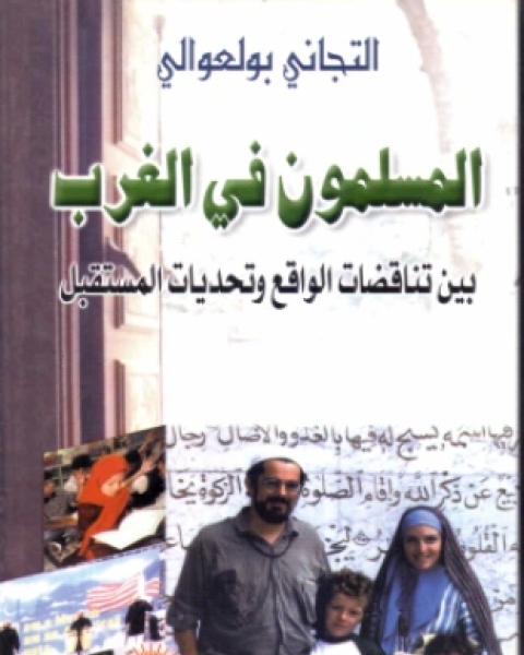 كتاب المسلمون في الغرب بين تناقضات الواقع وتحديات المستقبل لـ التجاني بولعوالي
