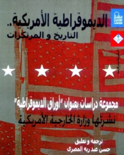 كتاب الديموقراطية الأمريكية التاريخ والمرتكزات لـ مجموعه مؤلفين