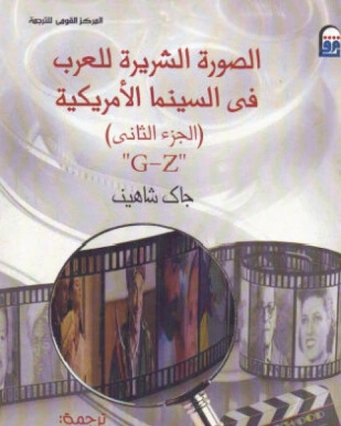 كتاب الصورة الشريرة للعرب في السينما الأمريكية الجزء الثاني لـ جاك شاهين