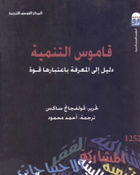 كتاب قاموس التنمية دليل إلى المعرفة باعتبارها قوة لـ فولفجانج ساكس