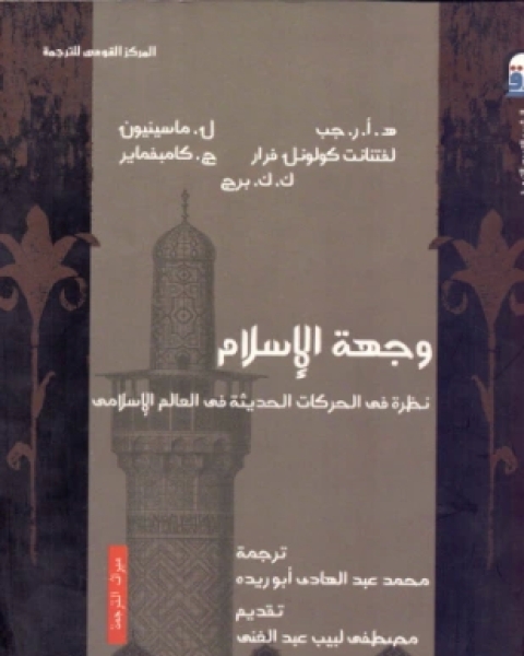 كتاب وجهة الإسلام نظرة في الحركات الحديثة في العالم الإسلامي لـ مجموعه مؤلفين