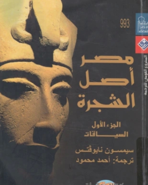 كتاب مصر أصل الشجرة الجزء الأول لـ سيمسون نايوفتس