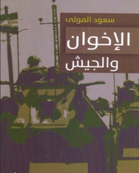 كتاب الإخوان والجيش لـ سعود المولى