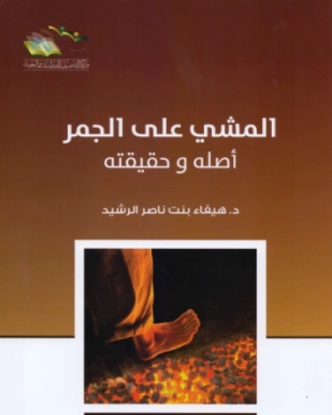 كتاب المشي على الجمر أصله وحقيقته لـ د هيفاء بنت ناصر الرشيد كتاب المشي على الجمر أصله وحقيقته لـ د هيفاء بنت ناصر الرشيد